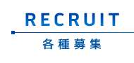 採用情報